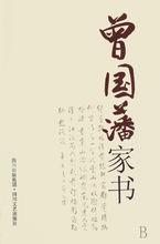 《曾國藩家書》