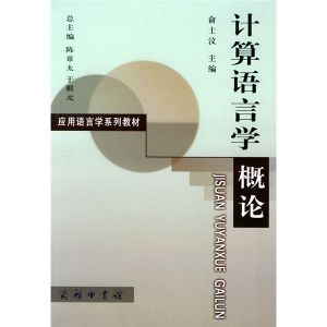 《計算語言學概論》