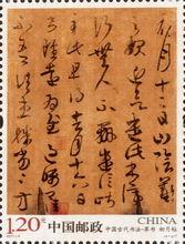 2011-6《中國古代書法-草書》特種郵票