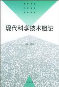 現代科學技術概論