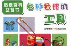 貼紙百科益智書：各種各樣的工具