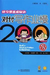 好習慣速成秘訣:對付寫作業慢200招 