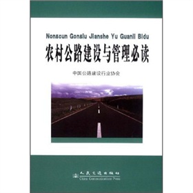 農村公路建設與管理必讀