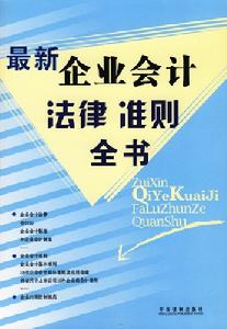 最新企業會計法律準則全書