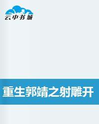 重生郭靖之射鵰開始