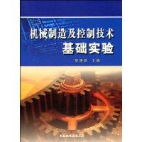 機械製造及控制技術基礎實驗