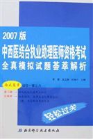 2007版中西醫結合執業助理醫師資格考試全真模擬試題薈萃解析