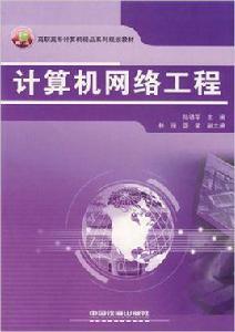 計算機網路工程[中國鐵道出版社2008年版圖書]