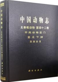 《中國動物志：無脊椎動物·第四十二卷（甲殼動物亞門、蔓足下綱、圍胸總目）》