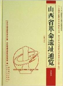 山西省革命遺址通覽：晉城市