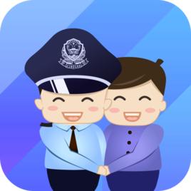 警察叔叔[杭州市公安局推出的一款智慧警務服務APP]