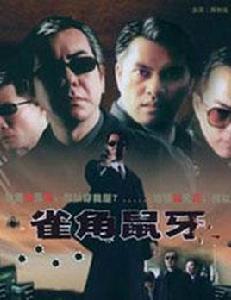 鼠牙雀角[中國香港2004年黃秋生主演電影]