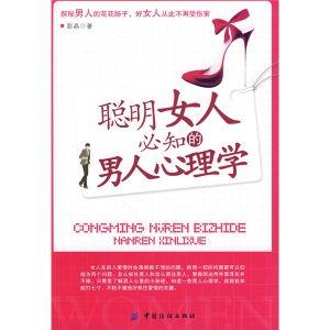 《聰明女人必知的男人心理學》