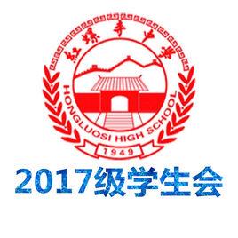 首都師範大學附屬紅螺寺中學2017級學生會