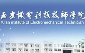 西安機電科技技師學院