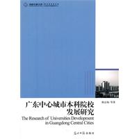 廣東中心城市本科院校發展研究