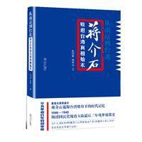 從南京到台北：蔣介石敗退台灣真相始末