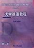 大學德語教程（第一冊）