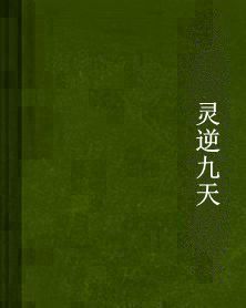 靈逆九天[東落宇創作小說]