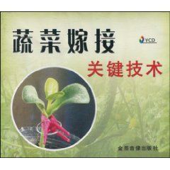 《蔬菜嫁接關鍵技術》