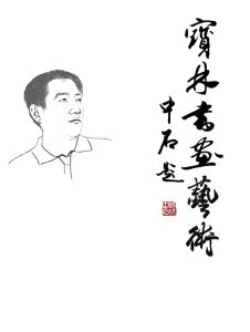 劉寶林書畫藝術