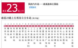 清溪公交23路