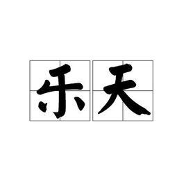 樂天[漢語詞語]