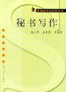 新編秘書學教材系列·秘書寫作