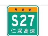 仁化－深圳高速公路