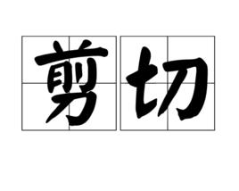 剪下[漢語詞語]