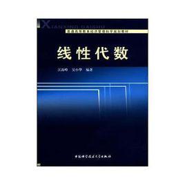 線性代數[江海峰、吳小華編著圖書]