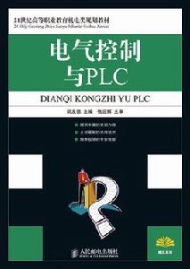 電氣控制與PLC[人民郵電出版社教材]