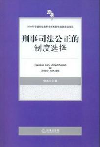 刑事司法公正的制度選擇