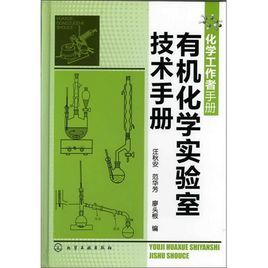 化學工作者手冊：有機化學實驗室技術手冊