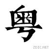 舊體字“粵”