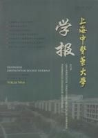 《上海中醫藥大學學報》