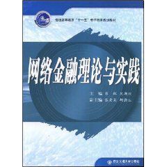 網路金融理論與實踐