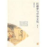 《紅樓夢與中華文化》