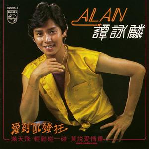 愛到你發狂[1980年譚詠麟第二張音樂專輯]