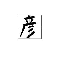 彥[漢字]