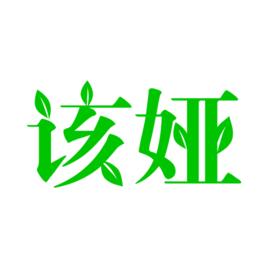 該婭生物酶降解