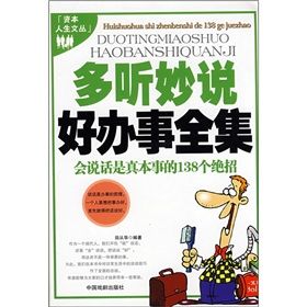 《多聽妙說好辦事全集：會說話是真本事的138個絕招》