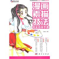 《漫畫素描技法完全自學手冊》