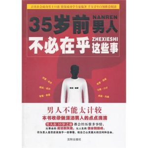 《35歲前男人不必在乎這些事》