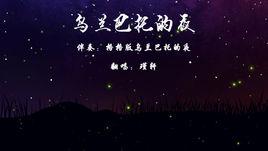 烏蘭巴托的夜[蒙古民歌]