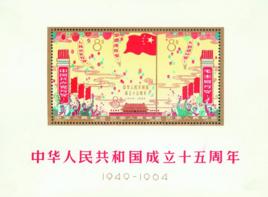 中華人民共和國成立十五周年（小全張）