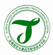 蘇州建設交通高等職業技術學校校徽