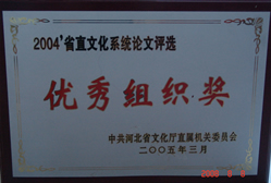 榮獲2004省直文化系統論文評選優秀組織獎