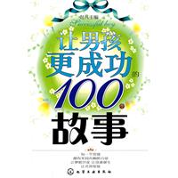 讓男孩更成功的100個故事