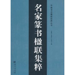 名家篆書楹聯集粹